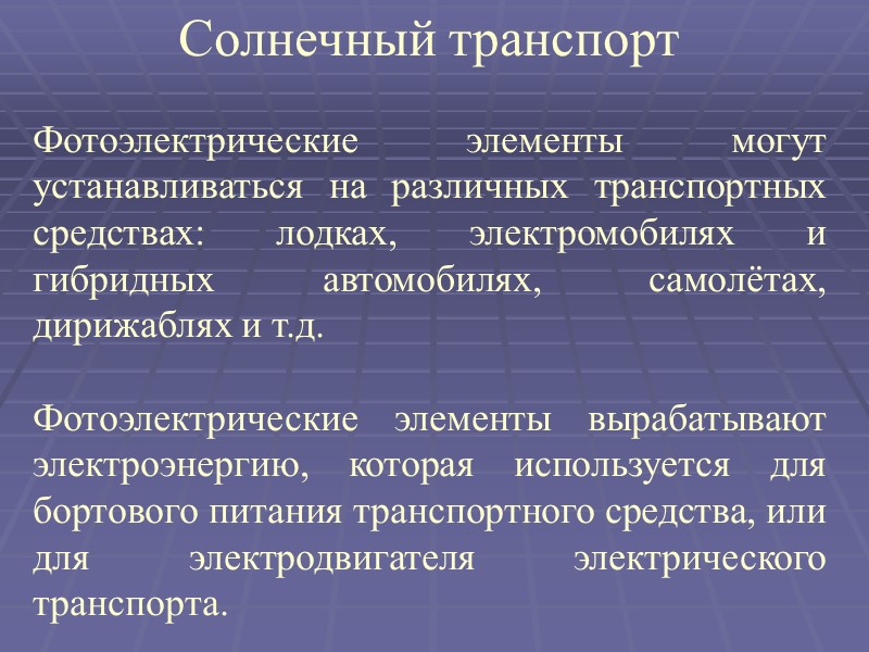 Солнечный транспорт   Фотоэлектрические элементы могут устанавливаться на различных транспортных средствах: лодках, электромобилях